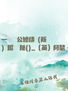 一響貪歡公媳情緣(新)筆趣閣隱秘()